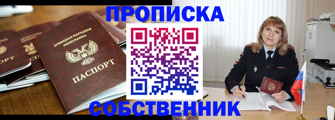 прописка от собственника в Белогорске