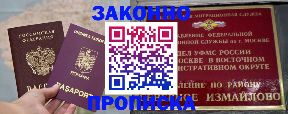 прописка для работы в Белогорске